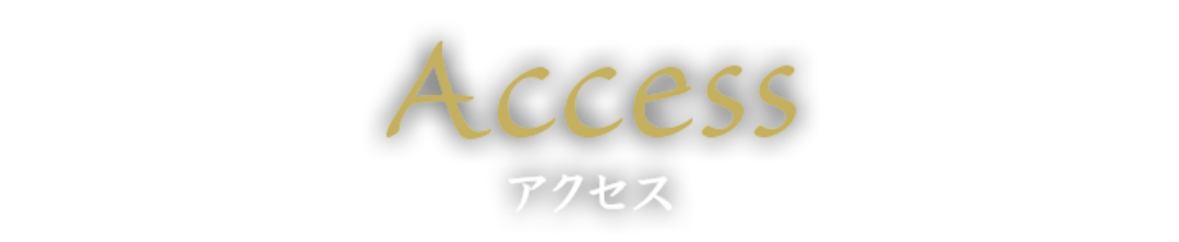 アクセス