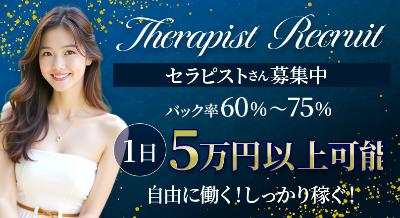 セラピスト募集中