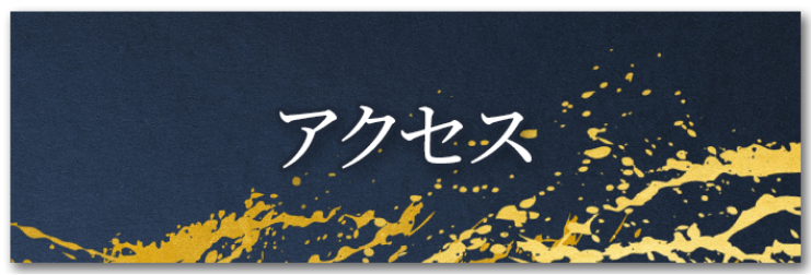 アクセス
