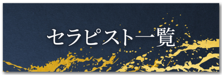 セラピスト一覧