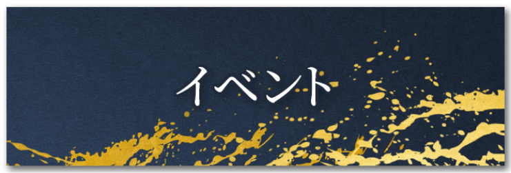 イベント