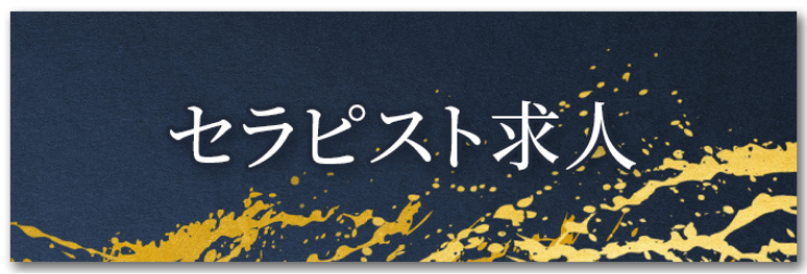 セラピスト求人