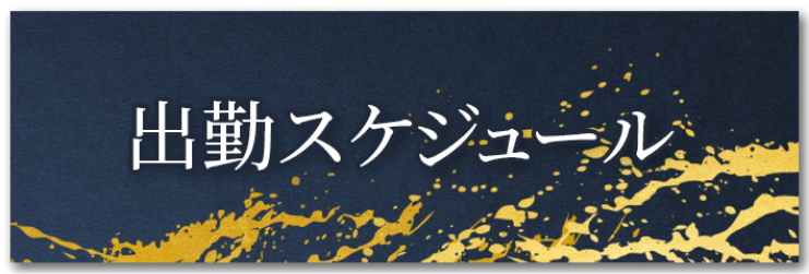 出勤スケジュール