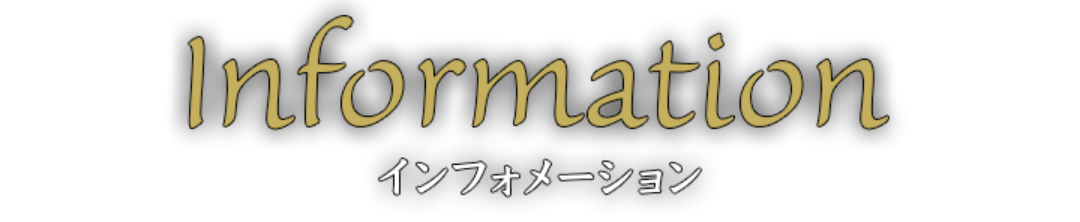 インフォメーション
