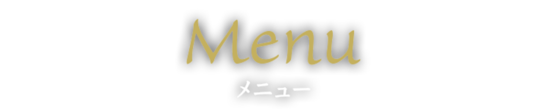 メニュー
