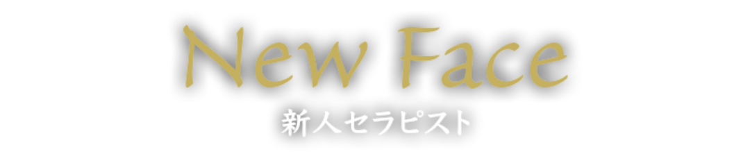 新人セラピスト