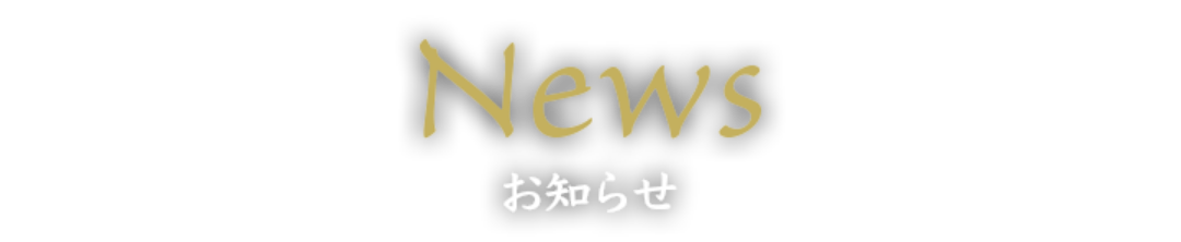 お知らせ