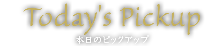 本日のピックアップ