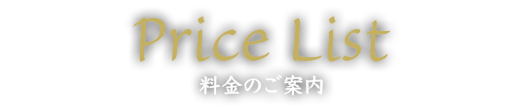 料金のご案内
