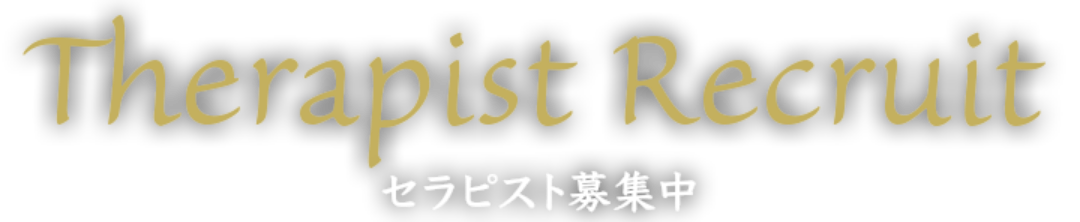 セラピスト募集中