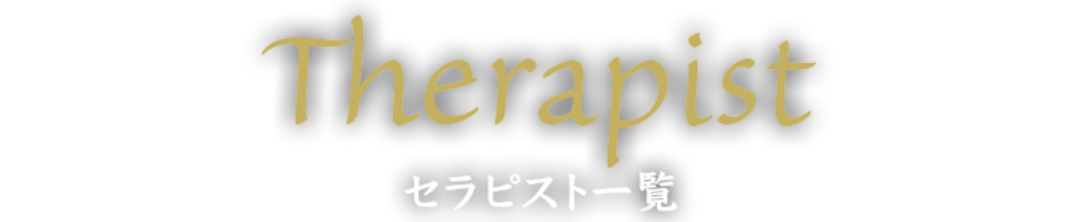 セラピスト一覧