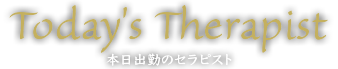 本日出勤のセラピスト