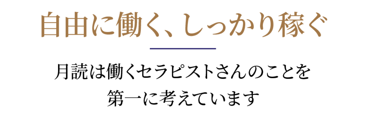 自由に働く、しっかり稼ぐ