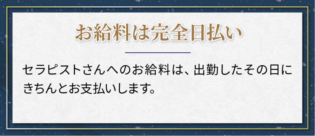 お給料は完全日払い