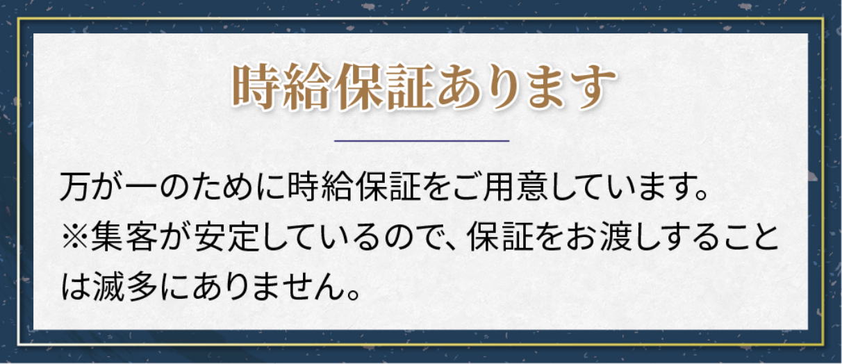 時給保証あります