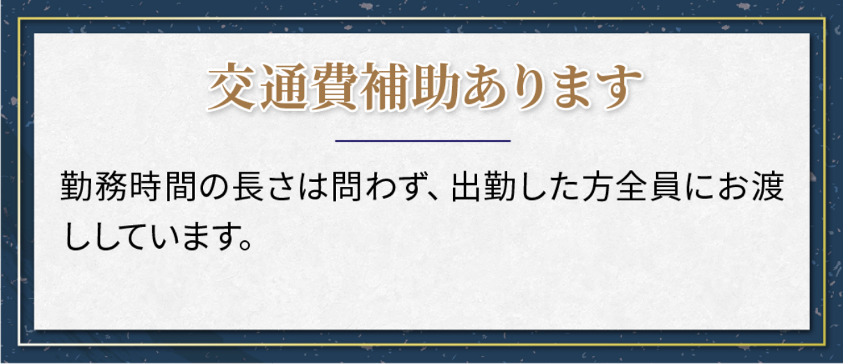 交通費補助あります