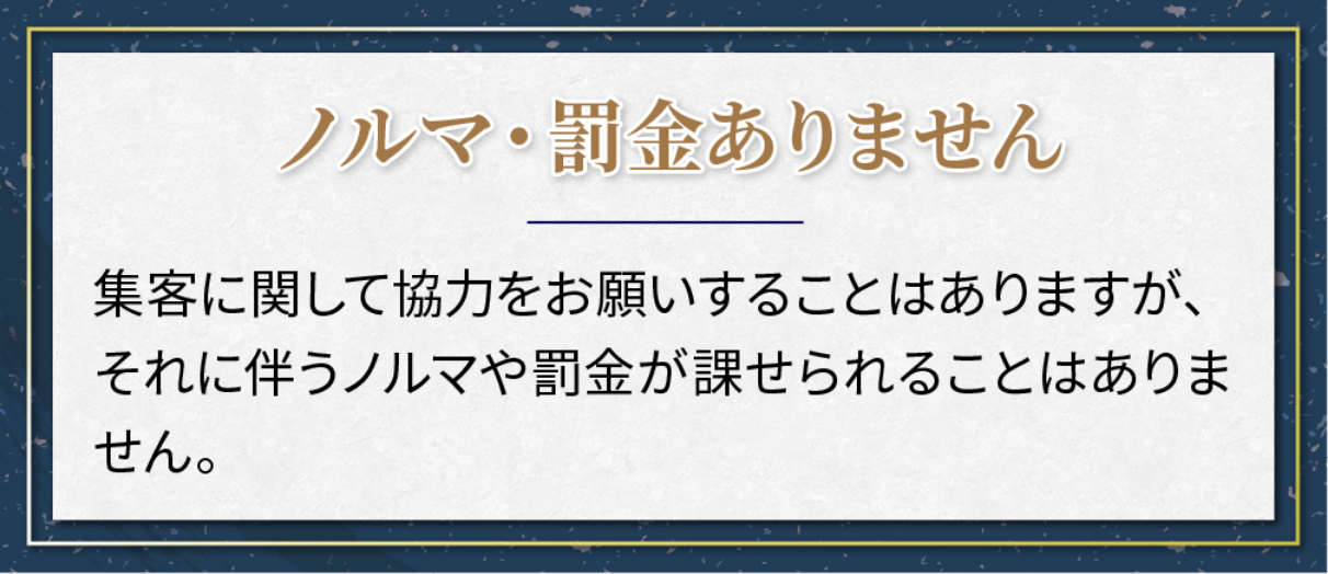 ノルマ・罰金ありません
