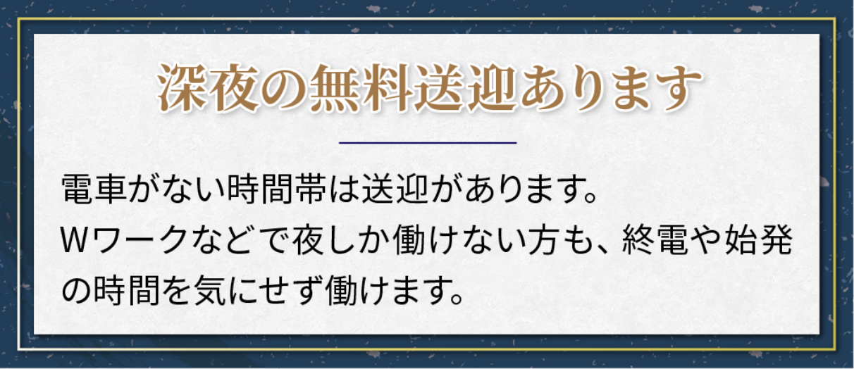 深夜の無料送迎あります