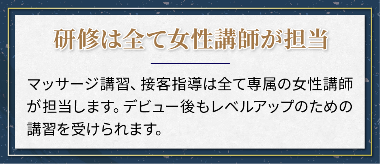 研修は全て女性講師が担当