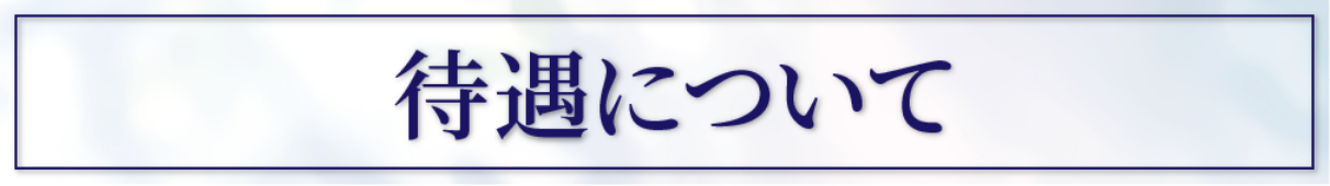 待遇について
