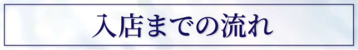 入店までの流れ