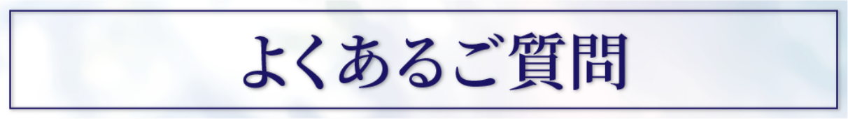 よくある質問