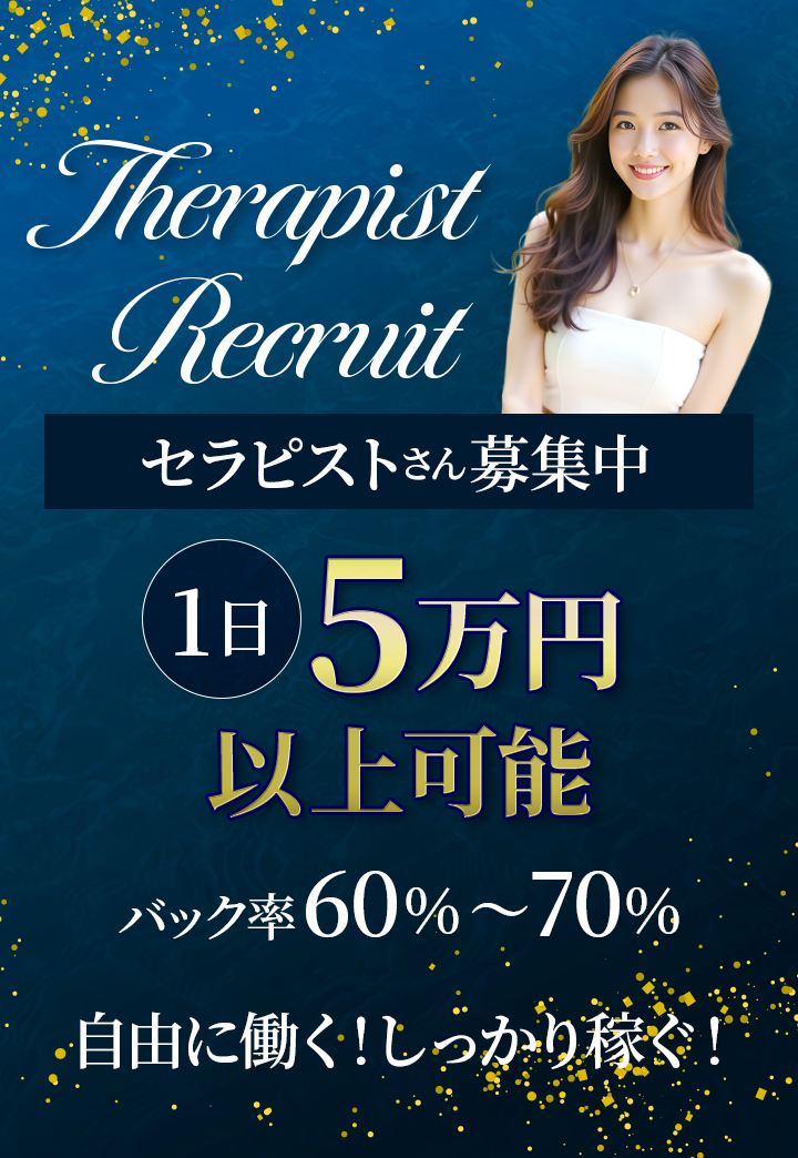 セラピストさん募集中。バック率60％～70％。1日5万円以上可能。自由に働く！しっかり稼ぐ！